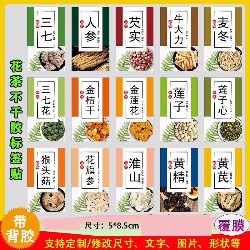 自粘防水标签三七金桔石斛贴标莲子黄芪洋参玉竹花茶贴纸
