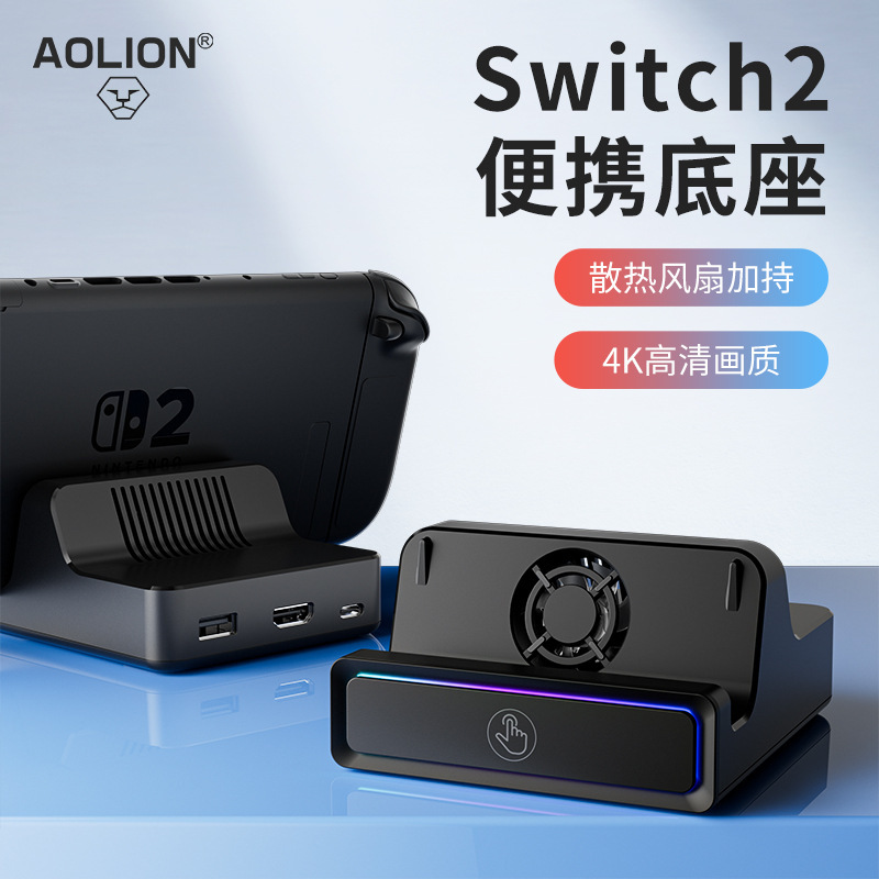 Suitable for Switch2 Host Cooling Base USB Expansion Switch2 Host HDMI Projection Base
