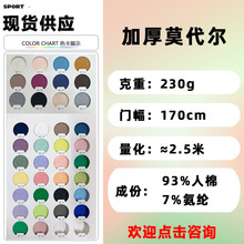 230克莫代尔面料人棉氨纶汗布粘纤人棉家居服面料针织人棉莱卡布