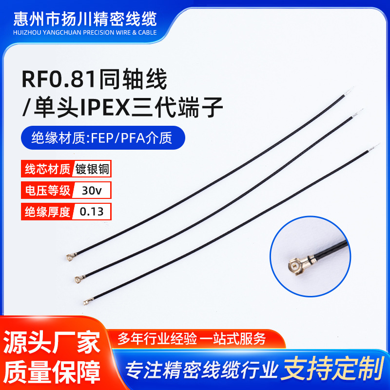 RF0.81同轴线/单头IPEX三代端子适用通信基站无线电设备高频专用