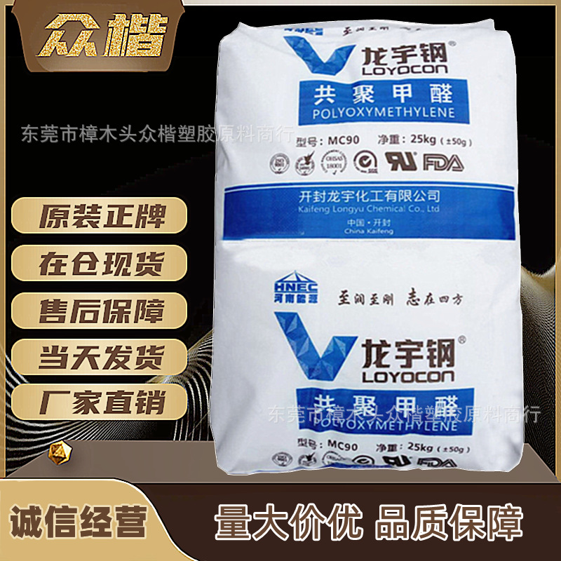 POM 开封龙宇化工 MC90 01 注塑级pom原料电器汽车赛刚料品牌经销