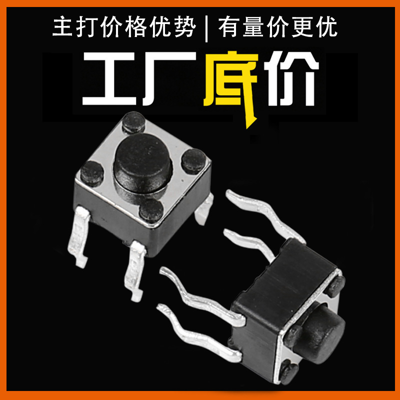 6x6立式轻触开关 直插 6*6*9.5插脚按键开关轻触开关6x6x4.3 直插