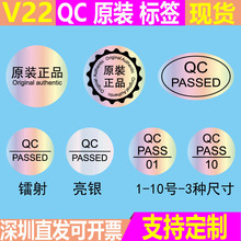 QC PASSED检验原装正品标签椭圆形镭射亮银不干胶英文封口贴纸