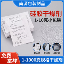 1-10克小包干燥剂服装电子防霉防潮剂硅胶透明颗粒防潮珠南源厂家