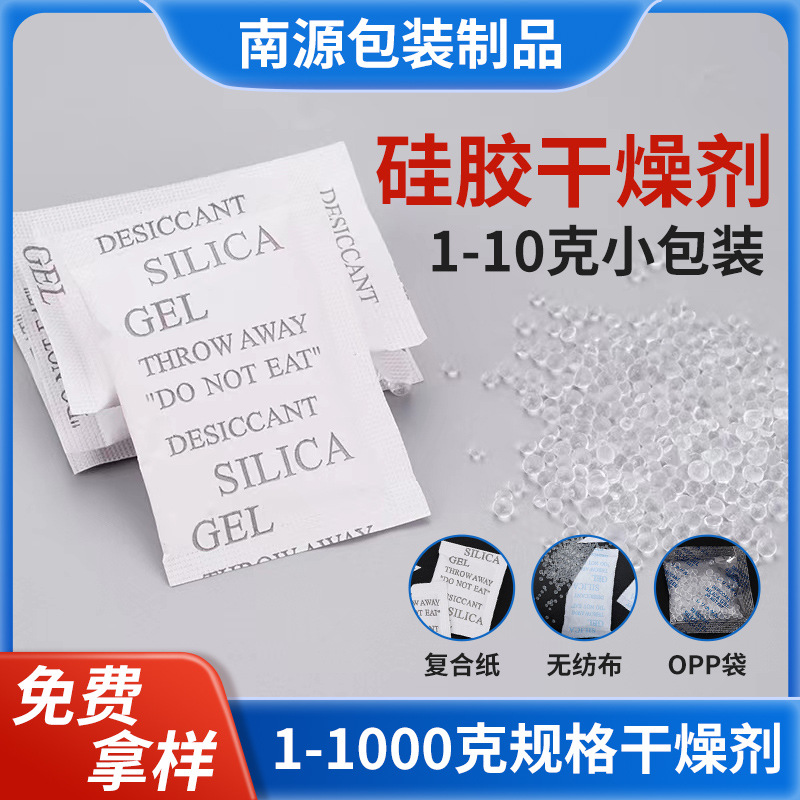 1-10克小包干燥剂服装电子防霉防潮剂硅胶透明颗粒防潮珠南源厂家