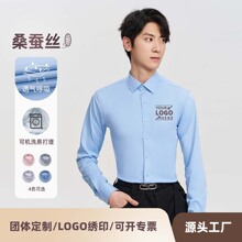 定制Logo男士衬衫长袖春秋桑蚕丝高档品质易打理商务休闲男装衬衣