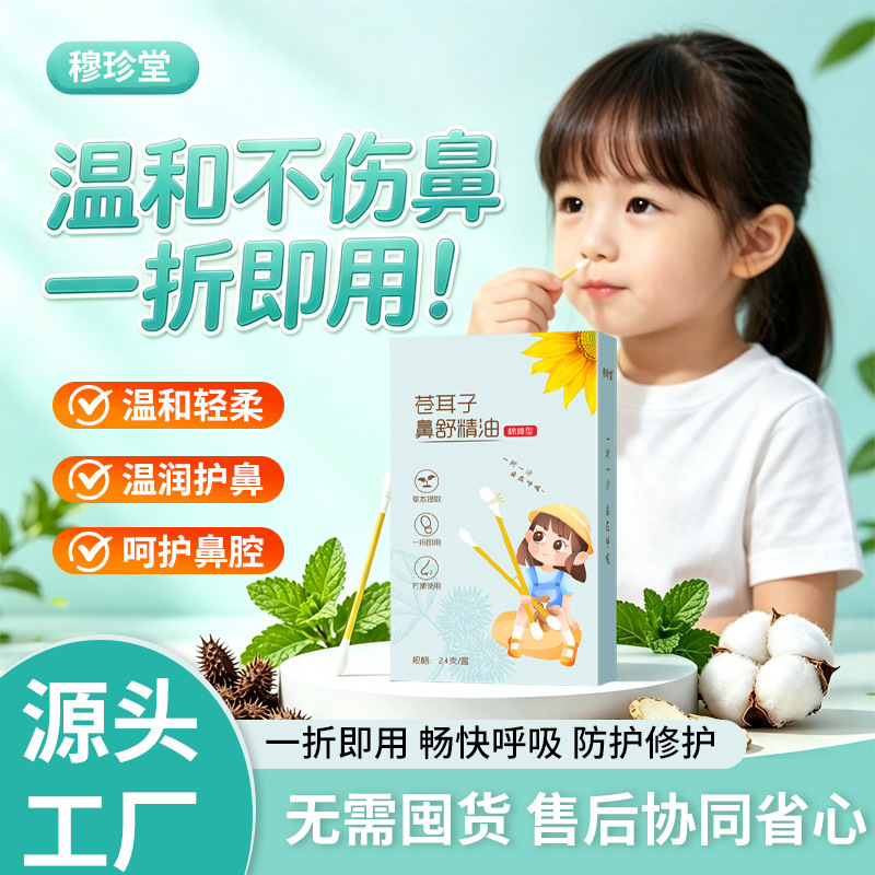 苍耳子鼻舒精油棉棒厂家批发鼻舒棉签疏通缓解鼻子不透气