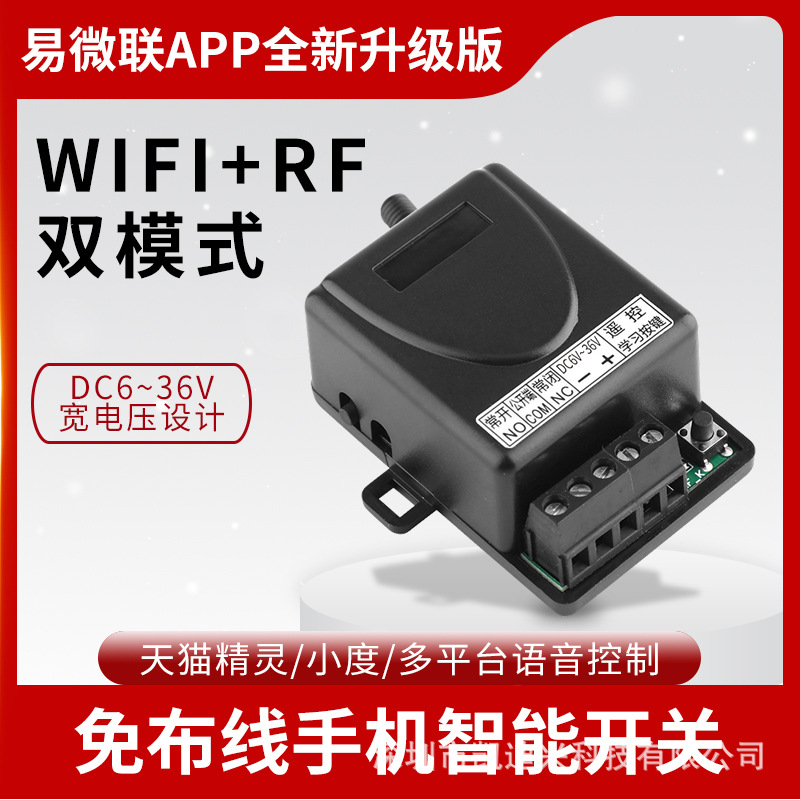 WIFI模块手机开门 无线门禁系统远程遥控开关控制器易微联APP开关