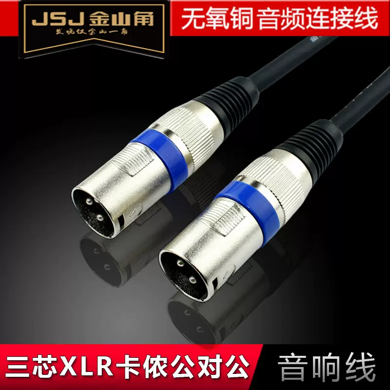 JSJ金山角 XLR卡侬线 三芯卡农公对公调音台功放效果器平衡音响线