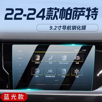 Protection Tempered Film Car Modification – Car interior film - 22-24-passat-92inch-navigation-blu-ray-eye-protection-tempered-film