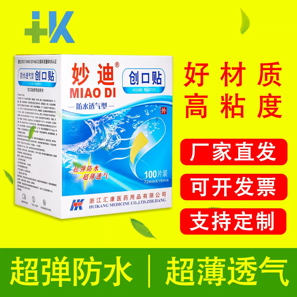 妙迪防水透气创口贴100片X100盒超薄透气创可贴厂家直销贴