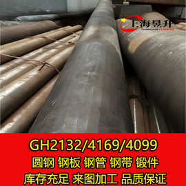 工厂现货 GH2132、4169、4099 高温合金 圆钢 钢板 锻件 固溶时效