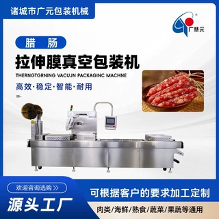 定制腊肠腊肉真空包装机 出口香肠拉伸膜真空包装机 热成型封口机