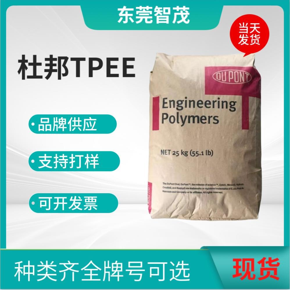 杜邦4056底模量TPEE颗粒 耐低温冲击硬度43D管材薄膜护套塑胶原料