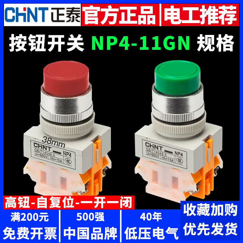 正泰按钮开关高钮自复位NP4-11GN凸头高头红色绿色点动式一开一闭