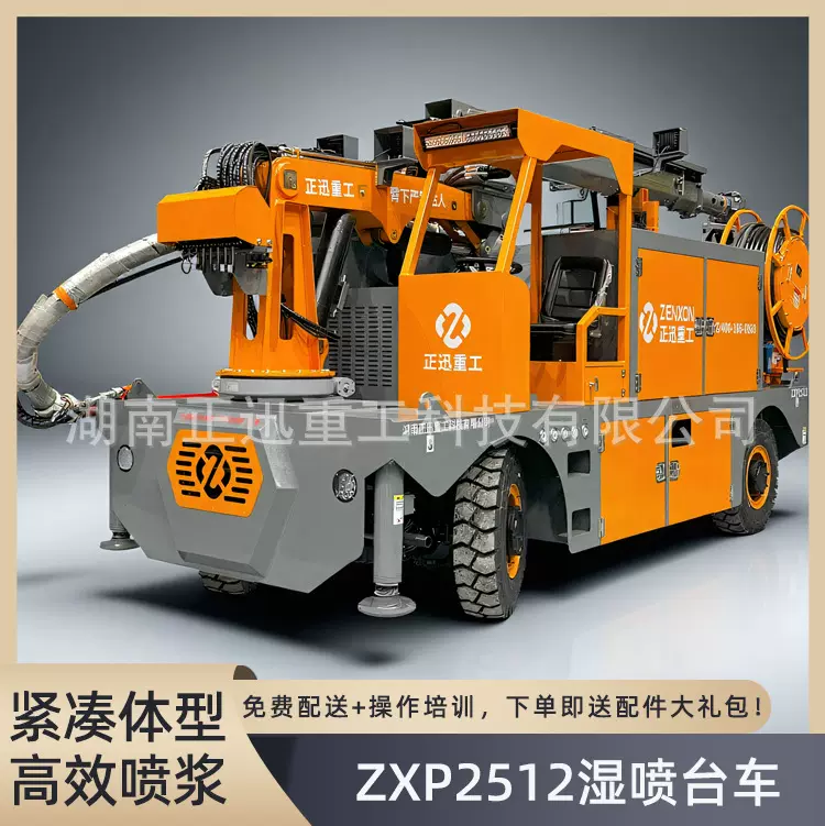 正迅重工品牌湿喷台车 ZXP2512隧道施工设备 混凝土喷射 高效可靠