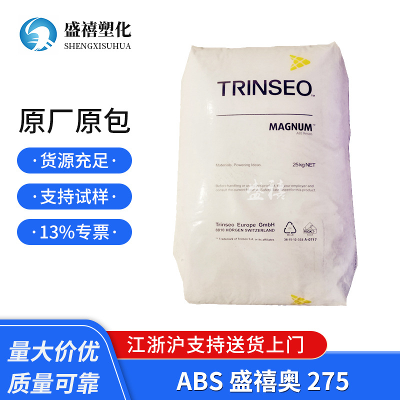 现货销售供应  ABS 盛禧奥 275 注塑级 高抗冲 耐高温 塑料原料