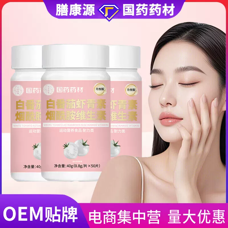 国药药材白番茄虾青素烟酰胺维生素压片糖果凝胶糖果植物油厂家