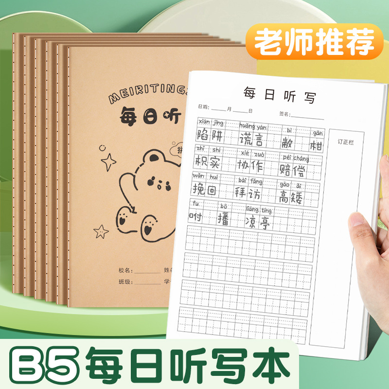 每日语文田字格牛皮纸听写本学生专用b5汉语拼音英语单词默写本子