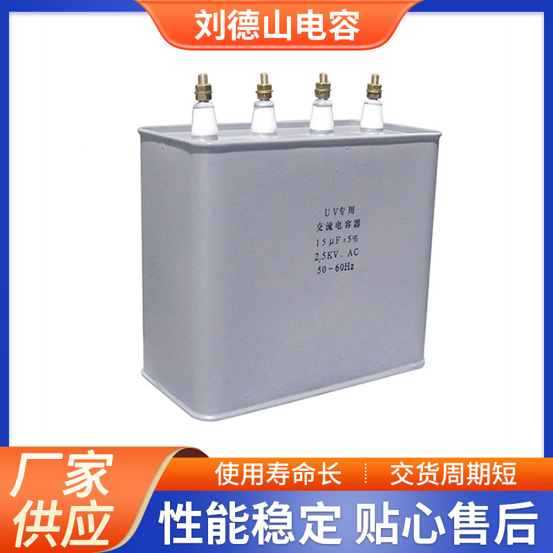 15uf 2500v 4刘德山电容专用uv电容2500Ｖ紫外线变压器专用电容器