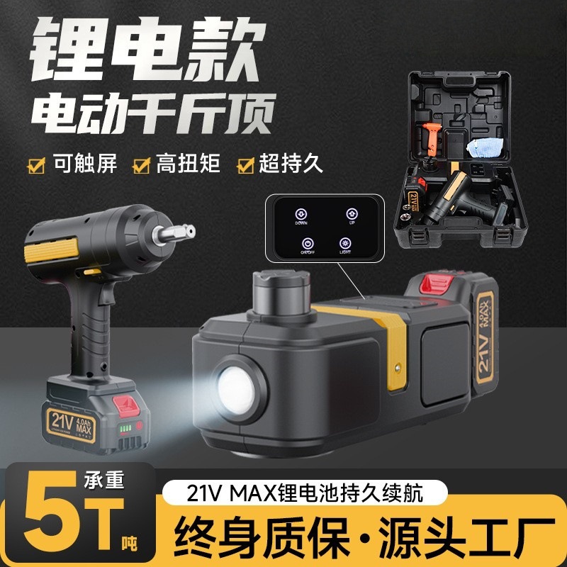 多功能汽车锂电池电动千斤顶5吨液压车载越野车SUV专用省力换胎