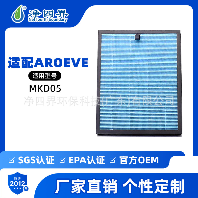 跨境加工订做适配AROEVE MKD05空气净化器滤芯配件除甲醛异味滤网
