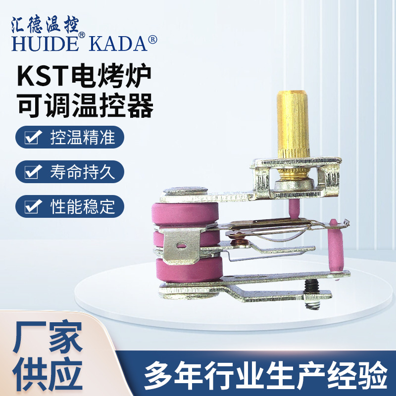 供应KST电烤炉可调温控器 熔蜡器温控器小钢炮温控开关碳纤维温控