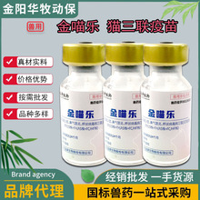 金宇金喵乐猫咪疫苗猫三联预防猫瘟猫鼻支狂犬自打三针妙三多同款