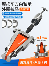 摩托车头转向压力轴承拆卸工具 圆锥滚子轴承方向柱轴承外圈拉马