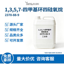 D4H 工业级四甲基环四硅氧烷 2370-88-9 含氢环硅氧烷  厂家直发