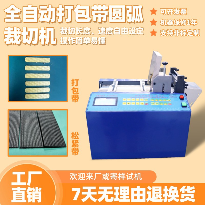 全自动打包带圆弧裁切机小型橡胶带剪切机松台式电脑松紧带切带机