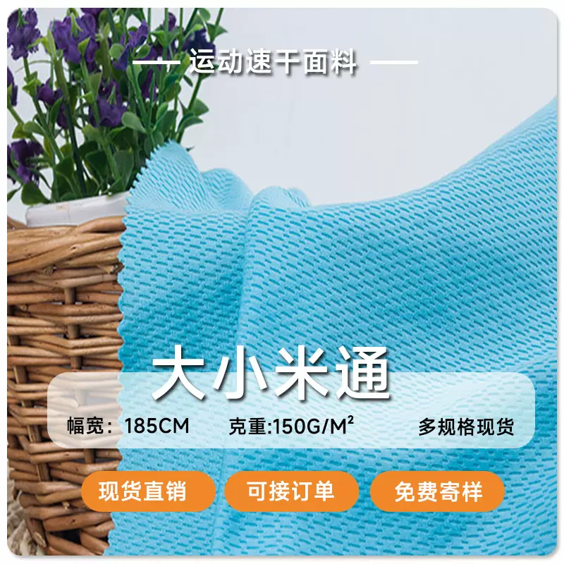 厂家现货大小米通鸟眼布料150克吸湿排汗T恤运动服校服速干面料