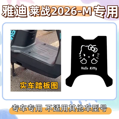Yadilei Zhan 2026-m Special Electric vehicle foot mat - kt-cat-2-free-velcro-yadilai-war-2026-m