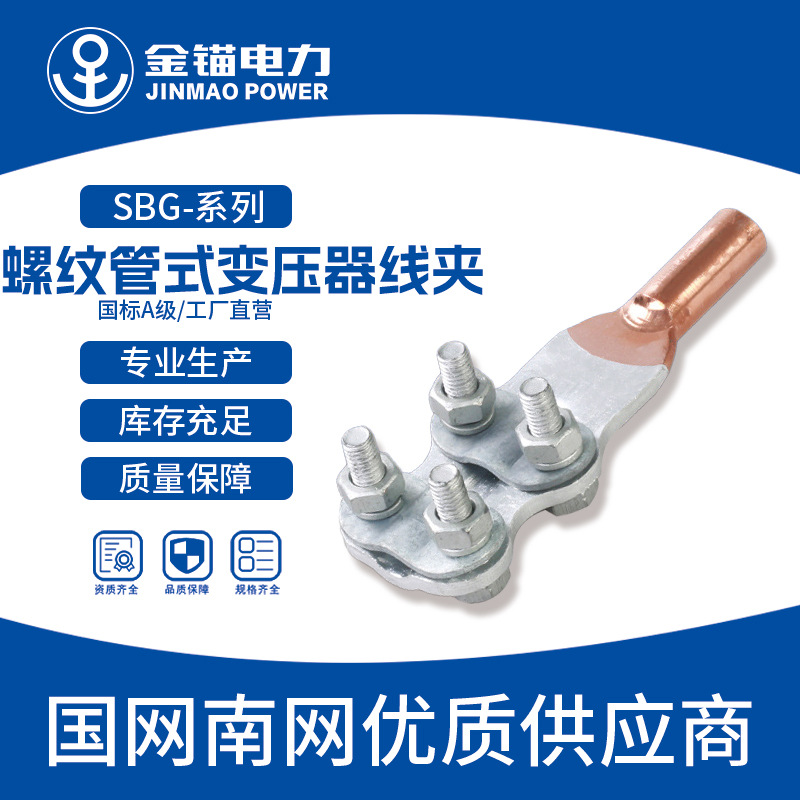 金锚厂家直发M12-30 SBG螺纹管式变压器线夹 批发 加厚国标A级