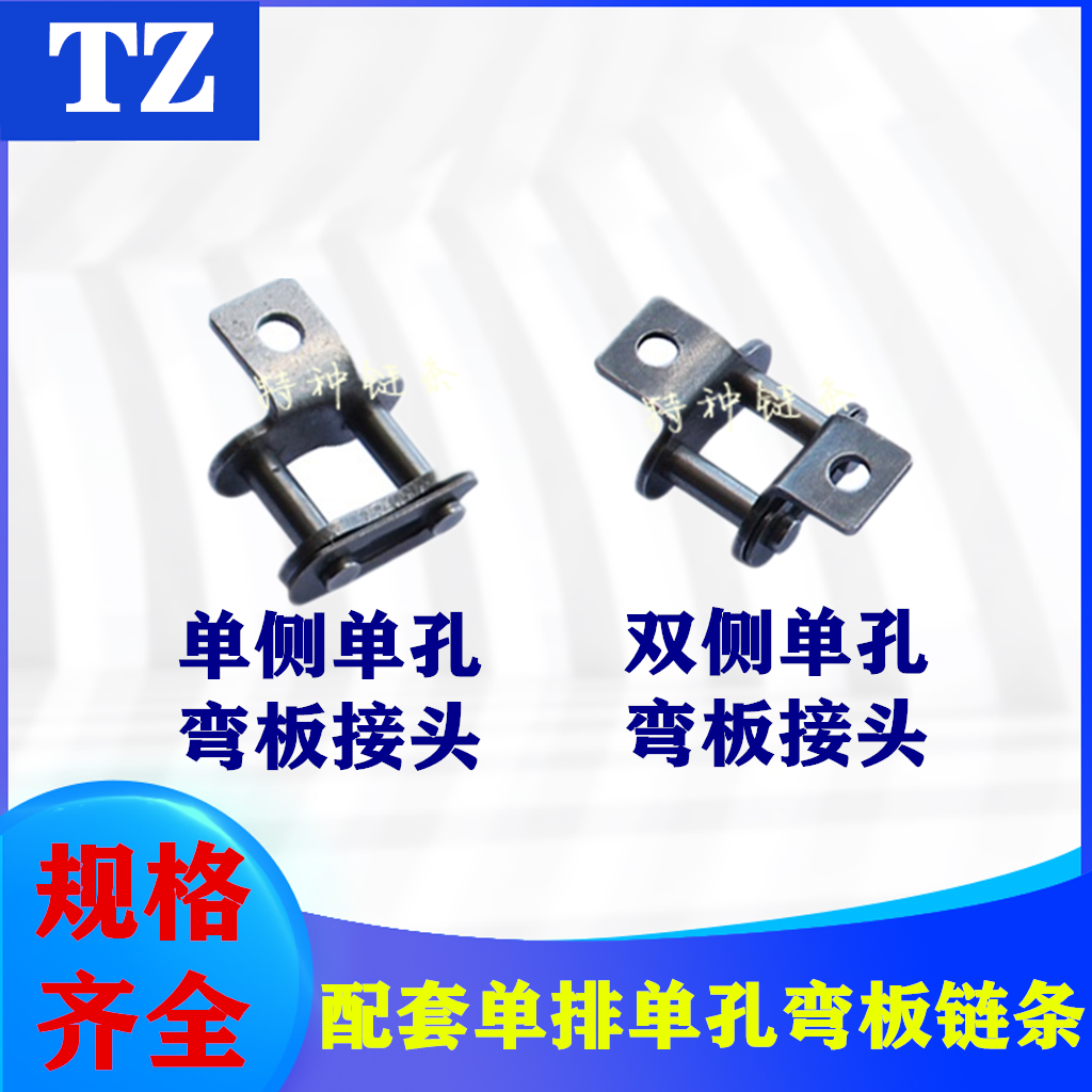♔工业输送弯板链条接头单侧/双侧 4分08B 5分10A 6分12A1寸16A链