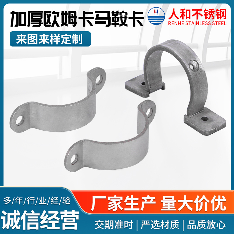 304 Stainless Steel Thickened Saddle Clamp Om Clamp U-Shaped 1.5mm Thick 2.0mm Thick Saddle Clamp