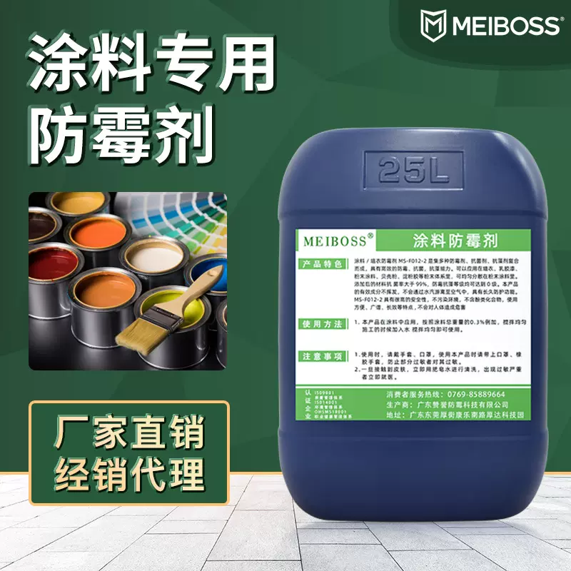 工厂批发涂料防霉剂乳胶漆油漆防霉抗菌剂粉刷防止发霉油墨抑菌剂