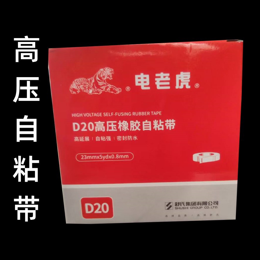 高压自粘带 橡胶电工胶带 电缆自粘带潜水泵用胶带 10# 20#