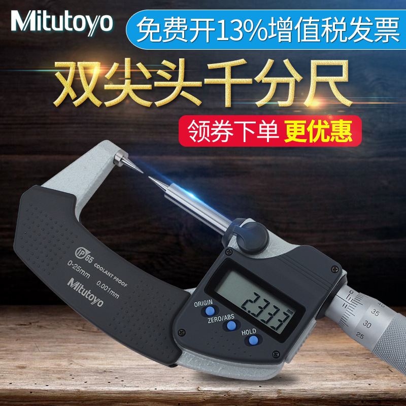 三丰数显外径千分尺双尖头外径千分尺0-25mm 342-261螺旋测微仪