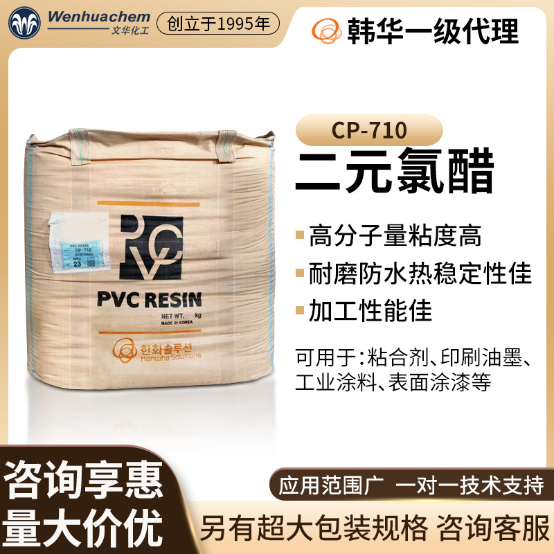 总代理韩国韩华二元氯醋树脂CP-710 粘合剂/印刷油墨涂料涂漆