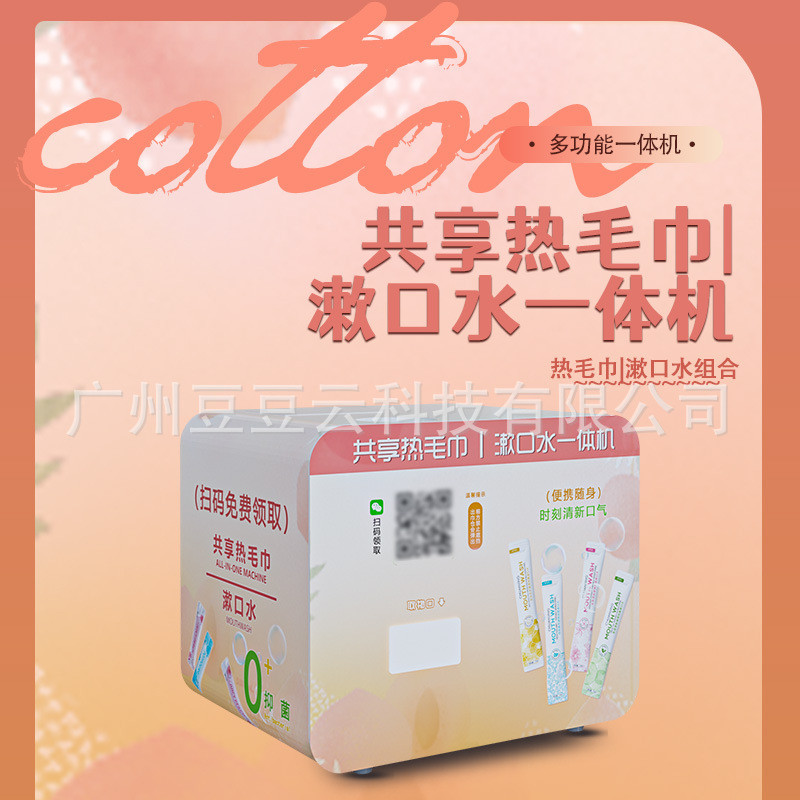 共享热毛巾漱口水一体机智能加热自助毛巾扫码免费领