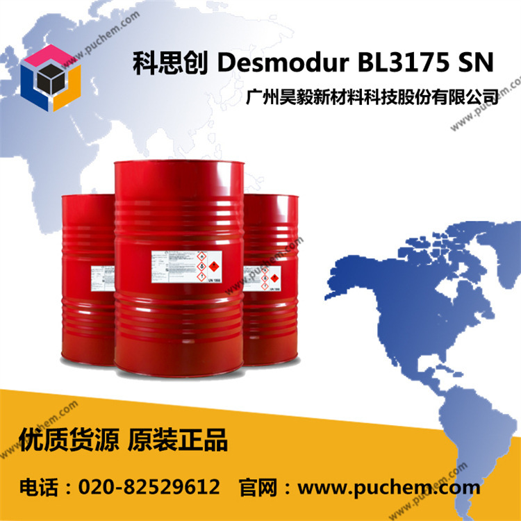 科思创 Desmodur BL3175 SN 单组分HDI固化剂 经典产品 柔韧附着