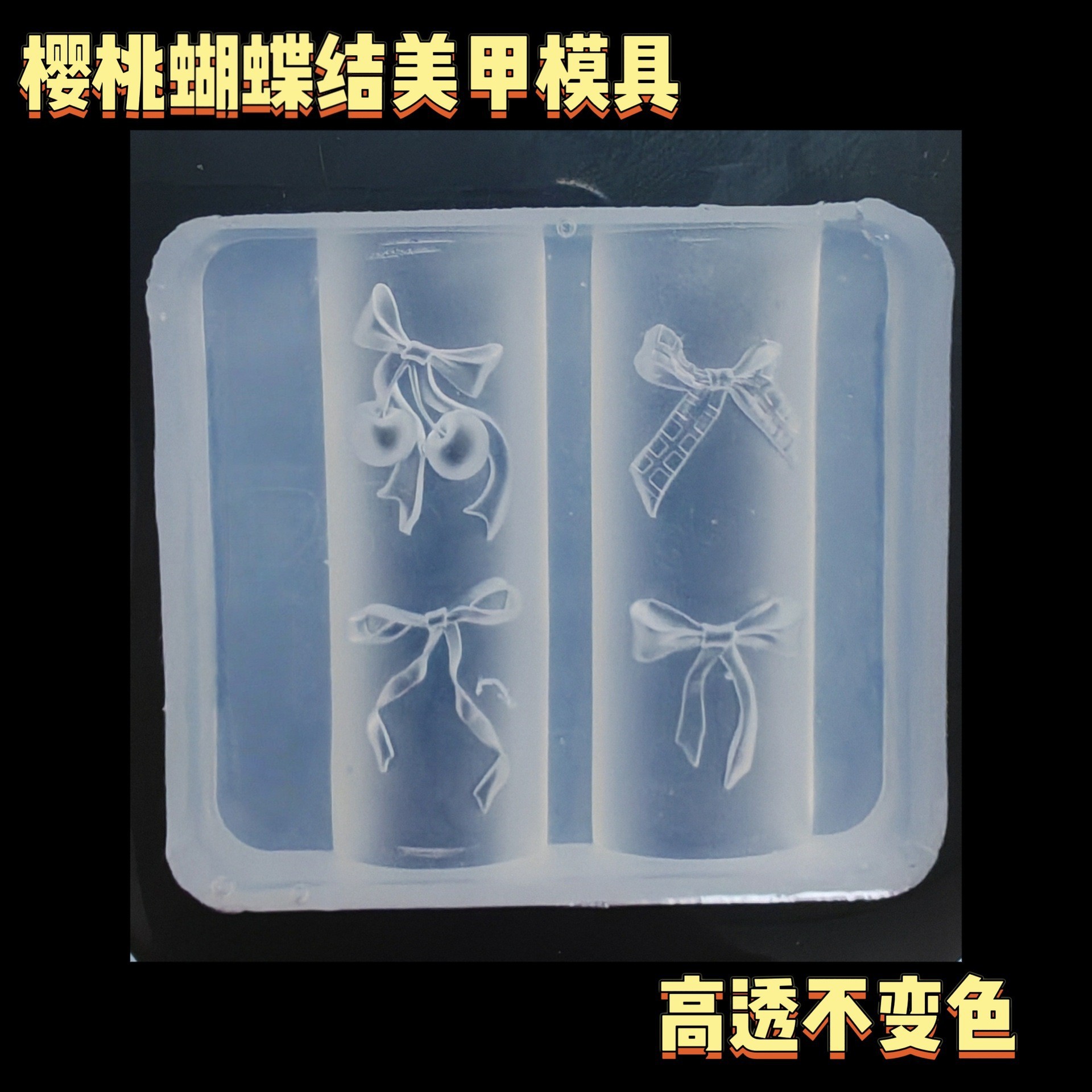 체리보우스트리머몰드