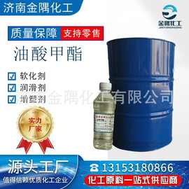 厂家现货供应油酸甲酯1公斤起售工业级含量99.5表面活性剂增塑剂