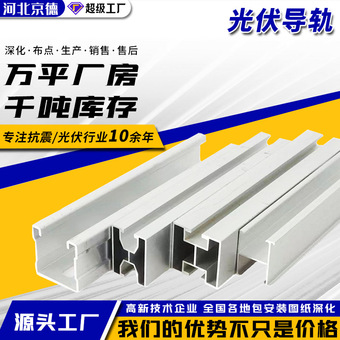 定制光伏导轨光伏工商业配件铝合金导轨光伏组件太阳能板支架厂家