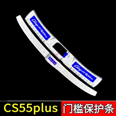 Dekorativ pedal başlıqları Interior Stainless Steel Supplies Explosive - sku75-model-first-generation-cs55plus-silver-blue-label-style-2-pieces-of-inner-and-outer-trunk-guards