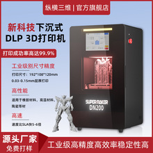 纵横桌面工业级光固化dlp3d打印机学校牙模手办模型模具打印机器