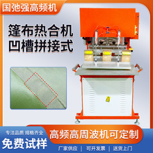 pvc夹网布高频机热合机 遮阳棚压边机 篷布热熔机 涂塑布焊接机