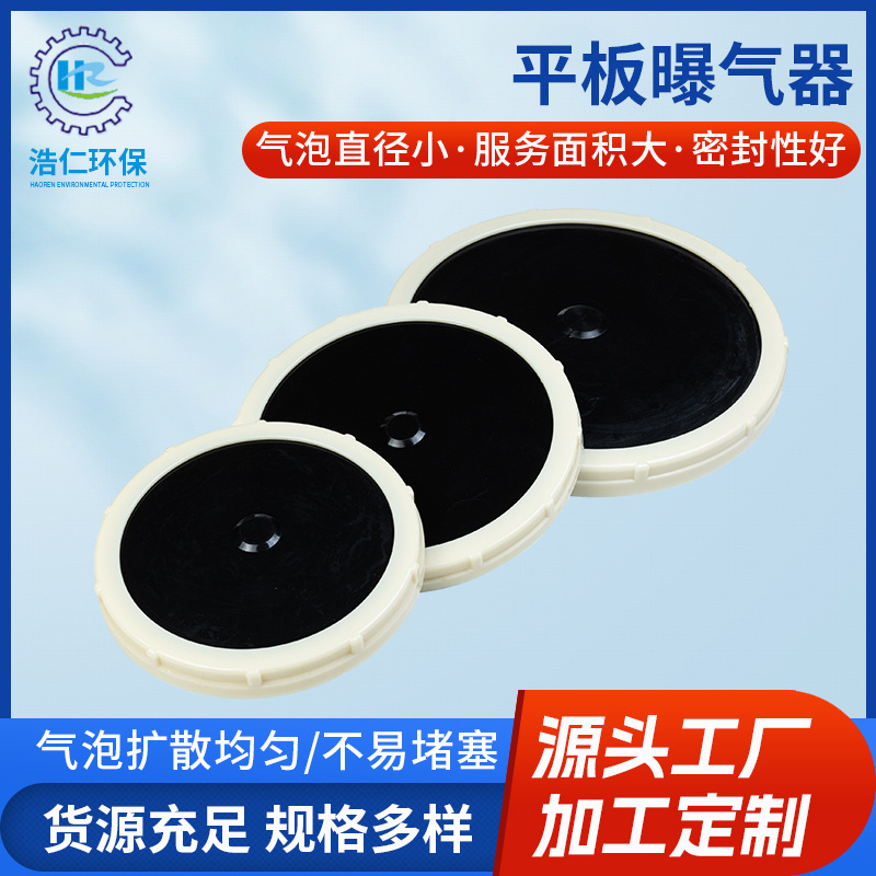 平板曝气器 污水处理曝气器 养殖增氧EPDM加厚 微孔曝气盘 厂家