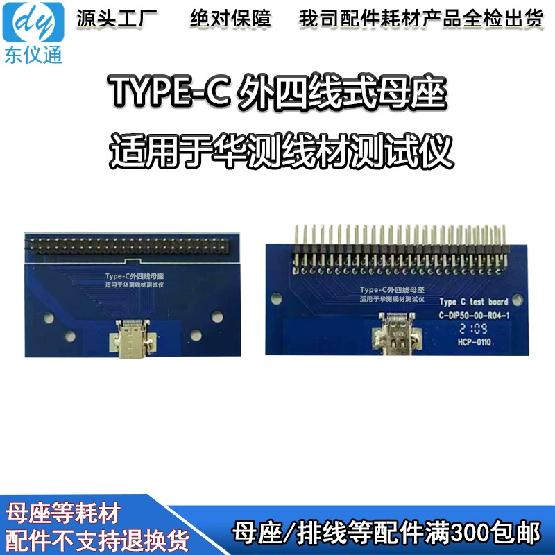 HCP-0110 TYPE-C Внешнее четырехпроводное основание для тестера проводов серии Hua Test ACT-60/65/80